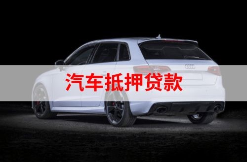 孝南重庆汽车抵押贷款办理需要哪些条件