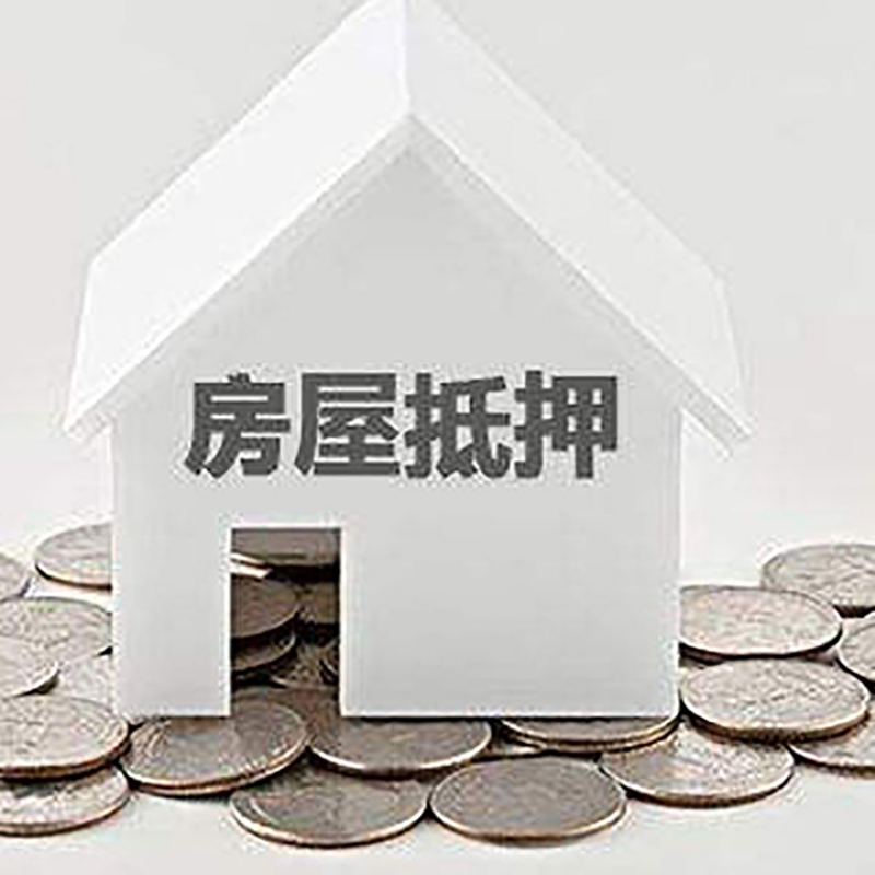 孝南重庆房子抵押贷款办理优势