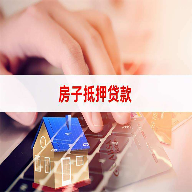 孝南重庆房产抵押贷款办理的流程