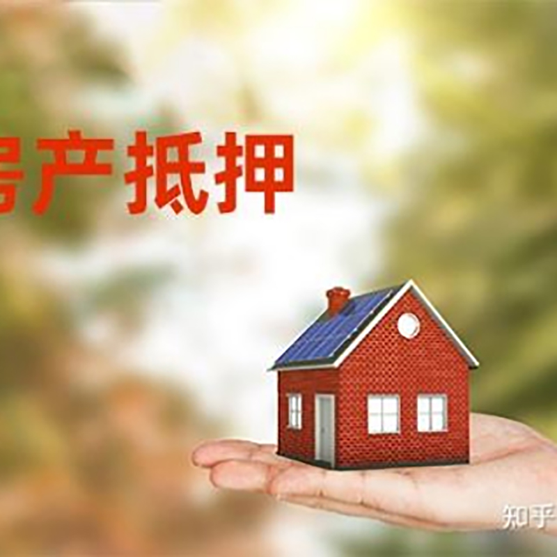 孝南房子抵押贷款流程|银行抵押贷款|房产抵押贷款
