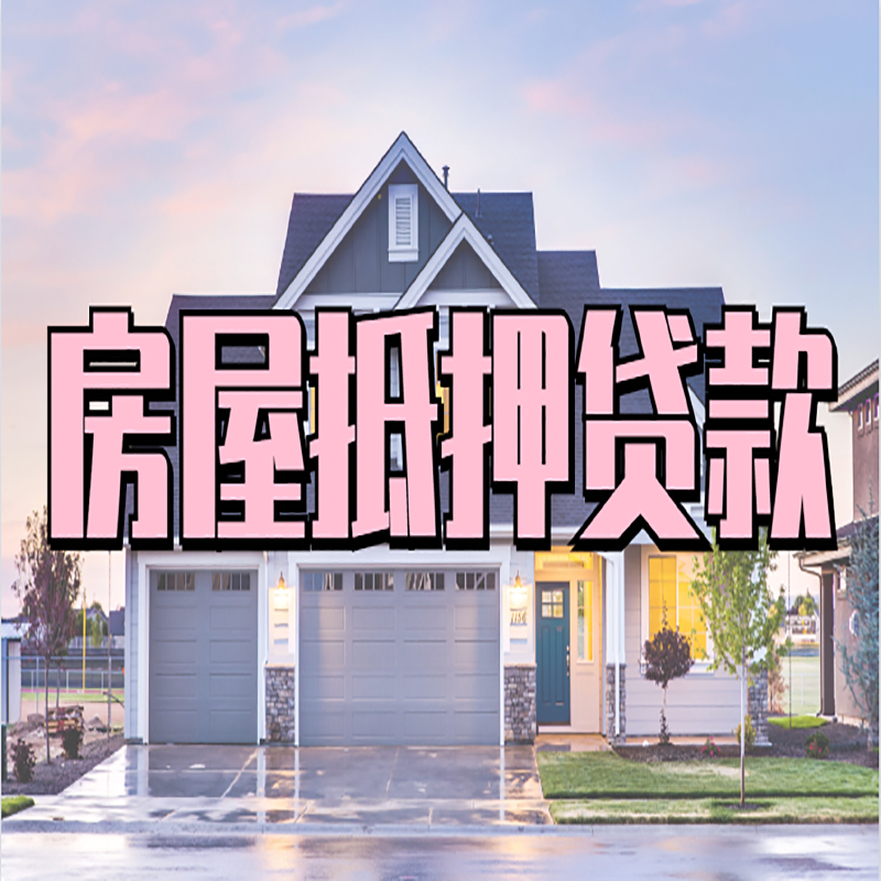 孝南房产抵押贷款流程|房屋抵押贷款|银行住房贷