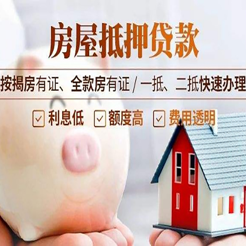 孝南房屋抵押贷款条件|孝南银行房产抵押贷款