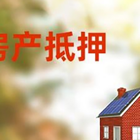 孝南房屋抵押贷款时要注意什么？