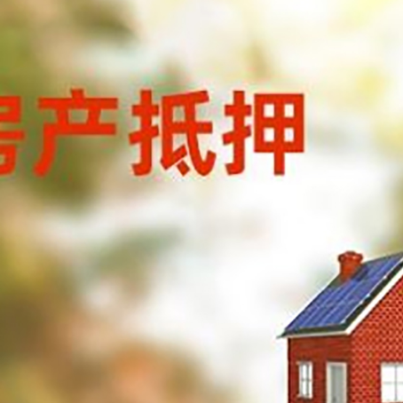 孝南房屋抵押贷款还不上怎么办