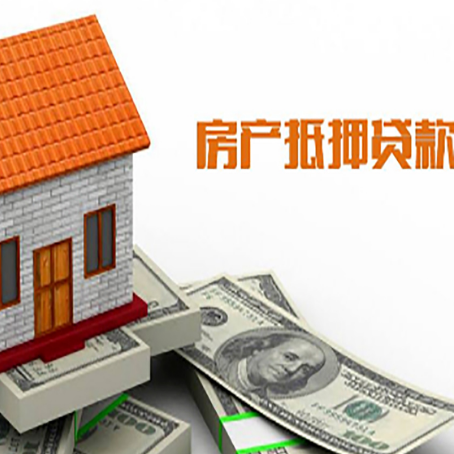 孝南房屋抵押贷款申请的流程