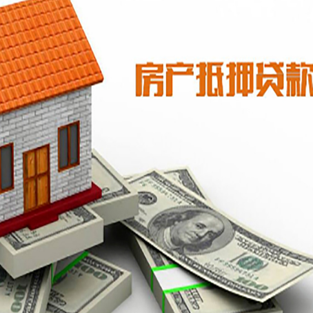 孝南房子抵押贷款能贷多少？