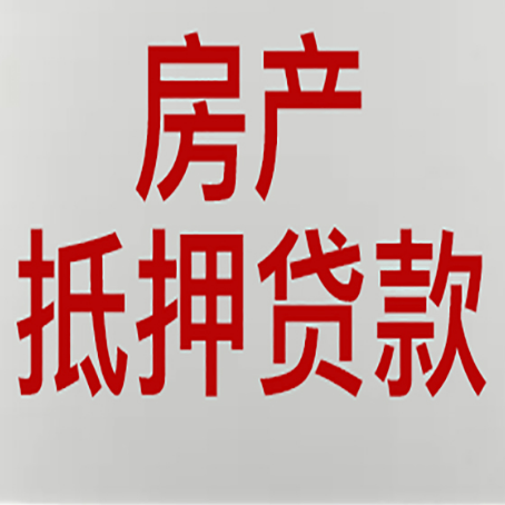 孝南房屋抵押贷款的注意事项