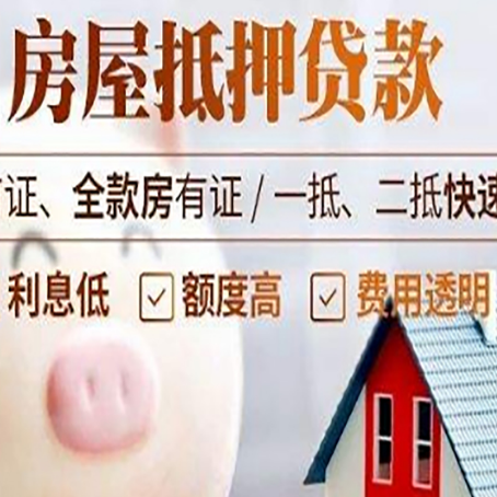 孝南房屋抵押消费贷的具体条件和流程