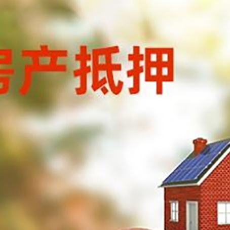 孝南房屋抵押贷款的额度?
