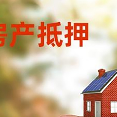 孝南抵押贷款用什么抵押物?