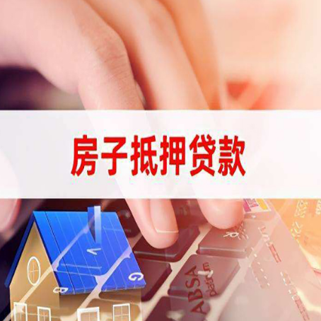 孝南房屋抵押贷款需要多久时间?