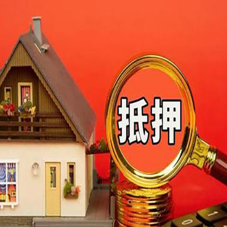 孝南房屋抵押贷款办理流程有哪些？